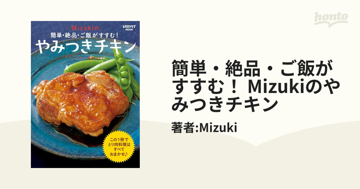 簡単・絶品・ご飯がすすむ！ Mizukiのやみつきチキン - honto電子書籍ストア