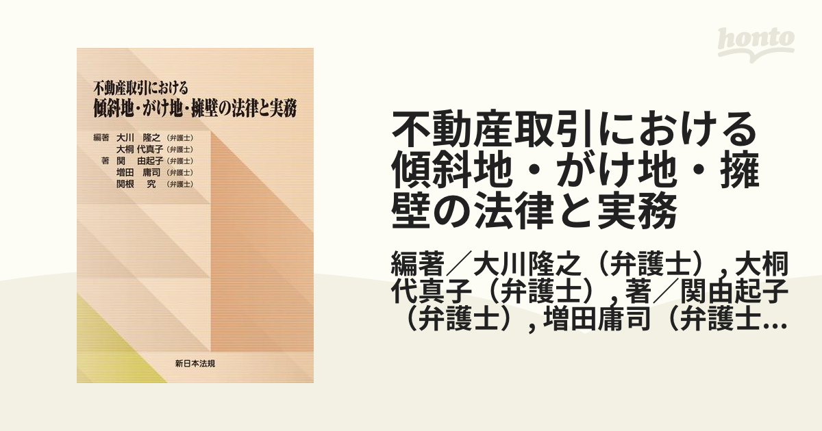 不動産取引における 傾斜地・がけ地・擁壁の法律と実務 - honto電子