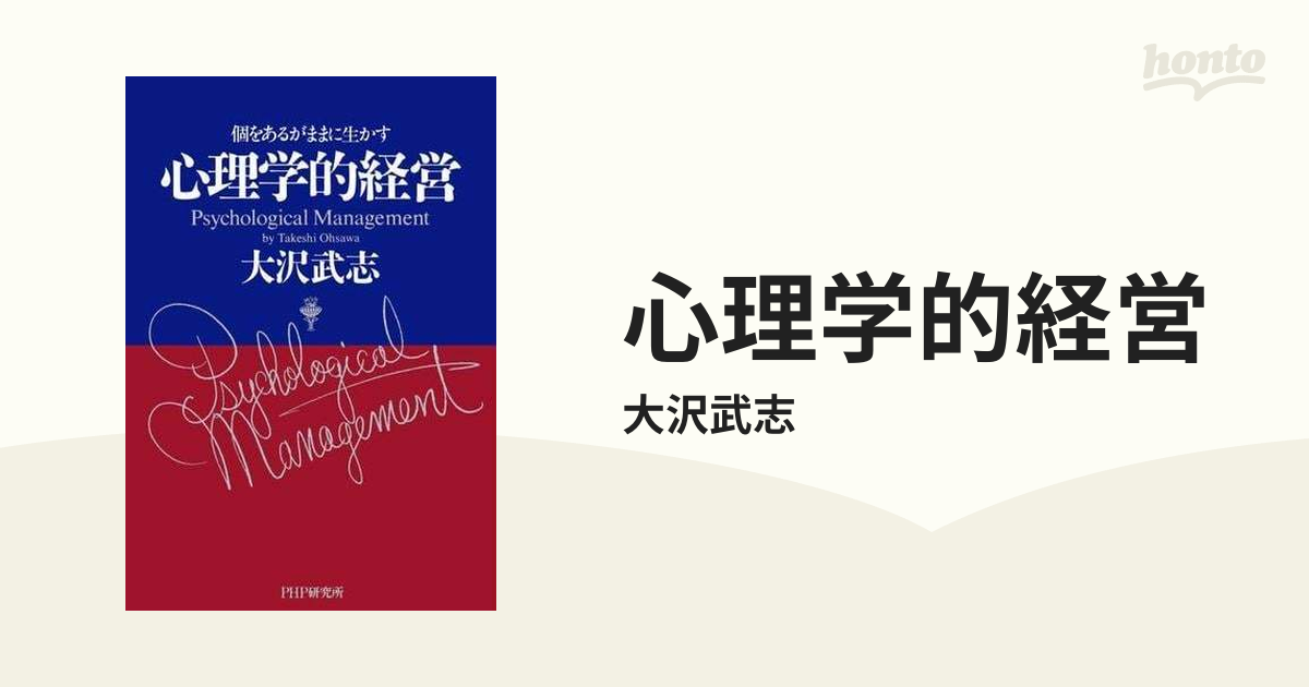 心理学的経営 - honto電子書籍ストア