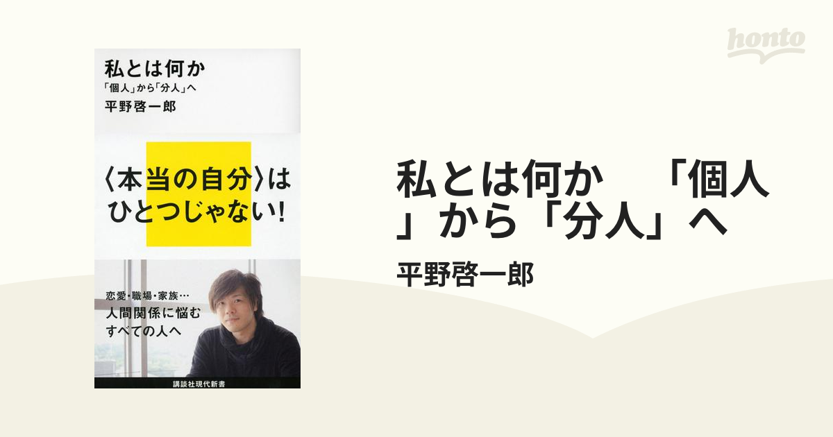 私とは何か 「個人」から「分人」へ - honto電子書籍ストア