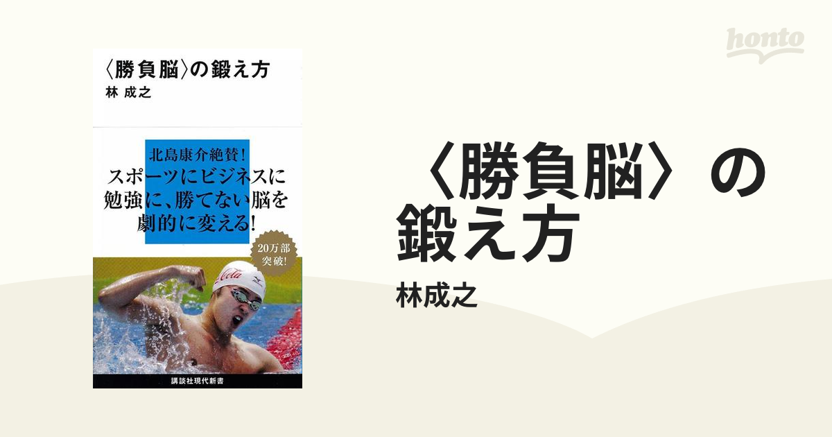 勝負脳〉の鍛え方 - honto電子書籍ストア