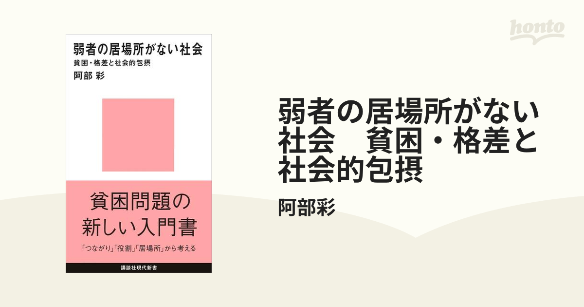 弱者の居場所がない社会 貧困・格差と社会的包摂 - honto電子書籍ストア