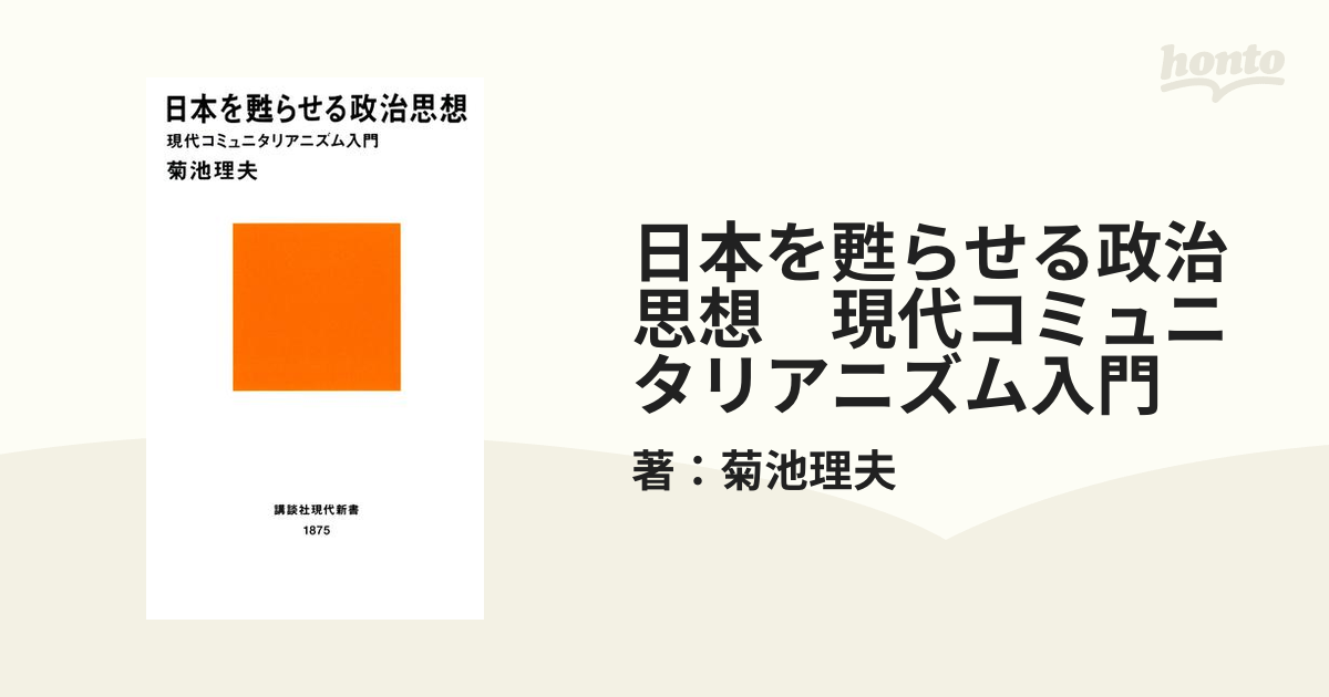 日本を甦らせる政治思想 現代コミュニタリアニズム入門 - honto電子