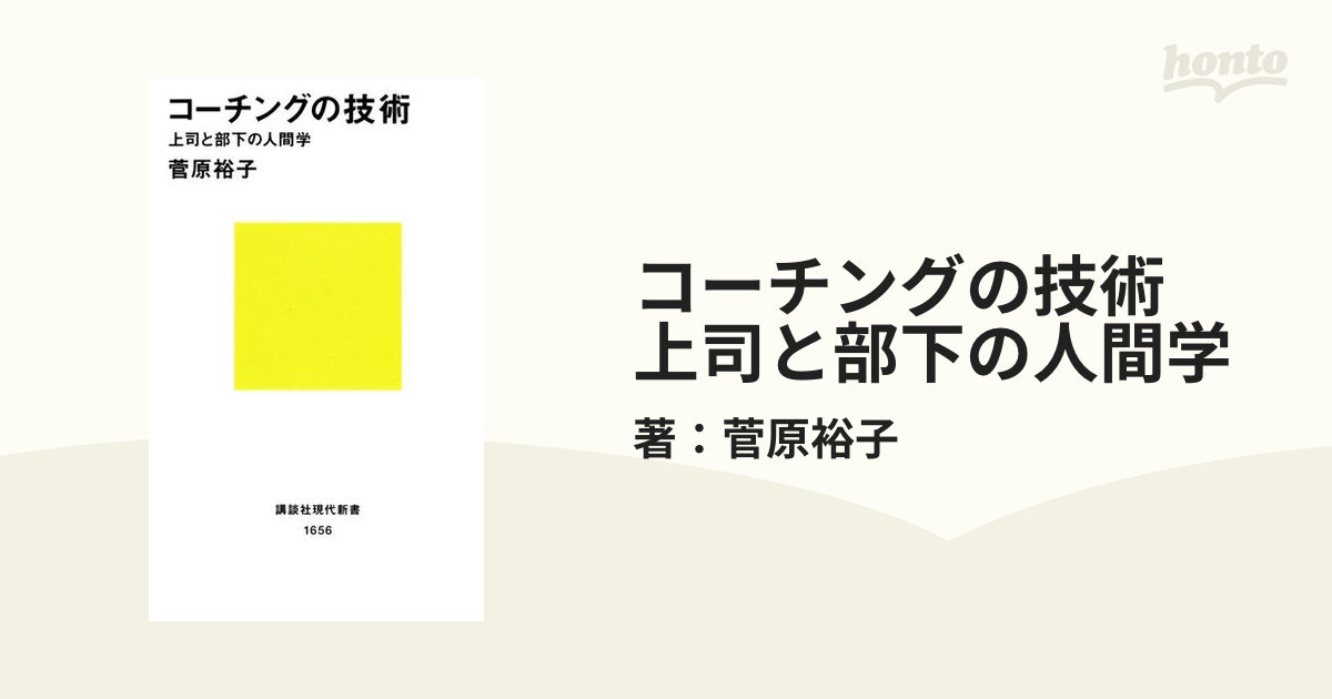 コーチングの技術 : 上司と部下の人間学 | 新書マップ4D
