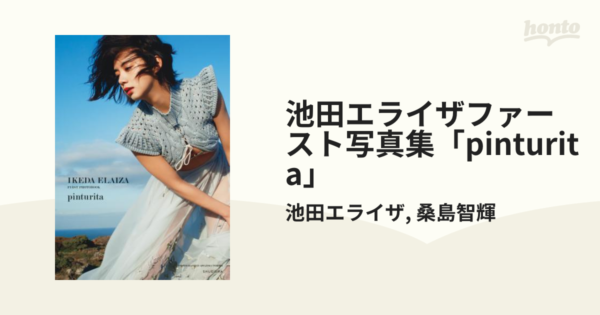 池田エライザ 陣取る ファースト写真集 pinturita