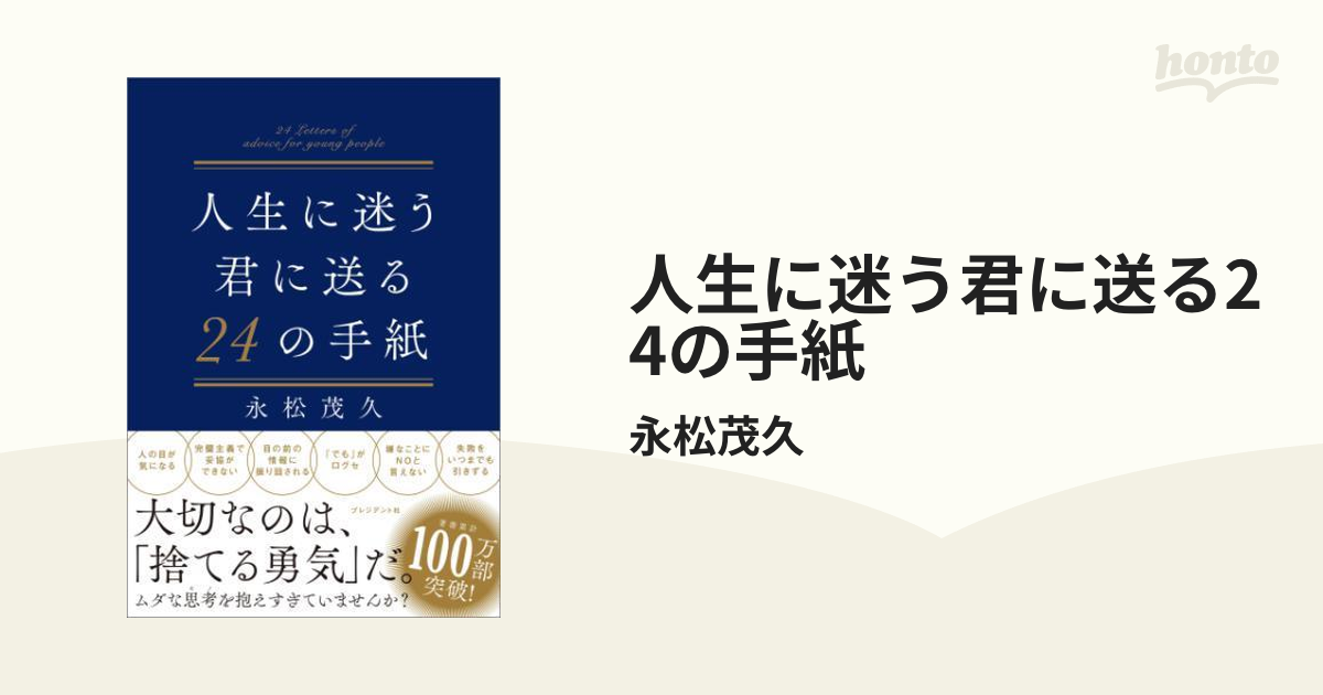 人生に迷う君に送る24の手紙 - honto電子書籍ストア