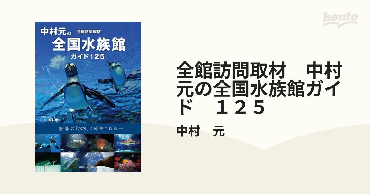 全館訪問取材 中村元の全国水族館ガイド １２５ - honto電子書籍ストア