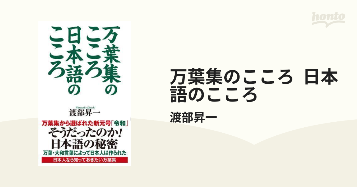 万葉集のこころ 日本語のこころ - honto電子書籍ストア