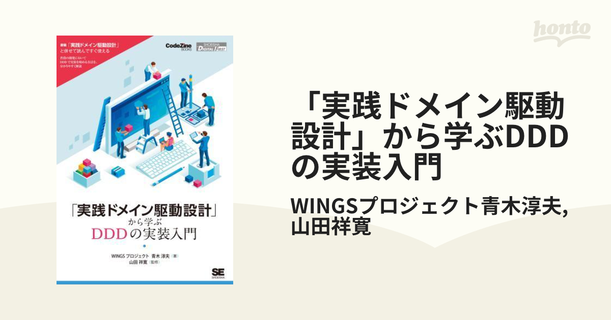 実践ドメイン駆動設計」から学ぶDDDの実装入門 - honto電子書籍ストア