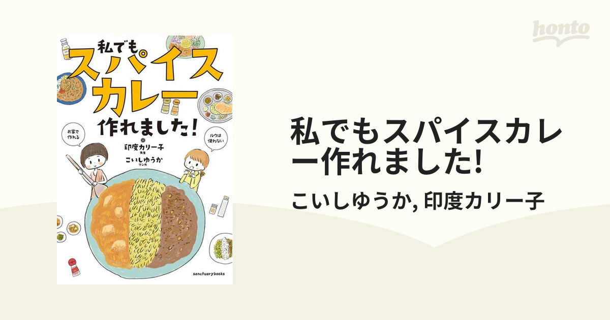 私でもスパイスカレー作れました! - honto電子書籍ストア