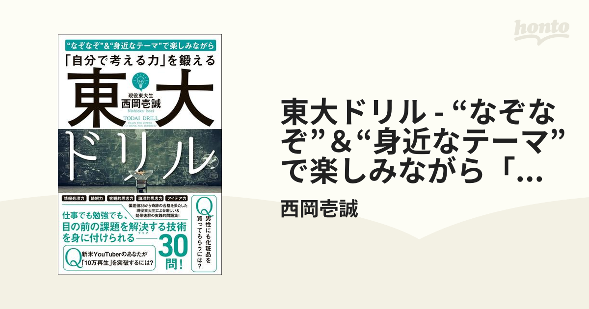 東大ドリル なぞなぞ 身近なテーマ で楽しみながら 自分で考える力 を鍛える Honto電子書籍ストア