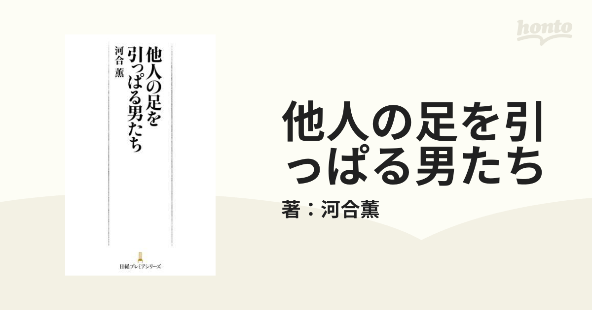 他人の足を引っぱる男たち - honto電子書籍ストア