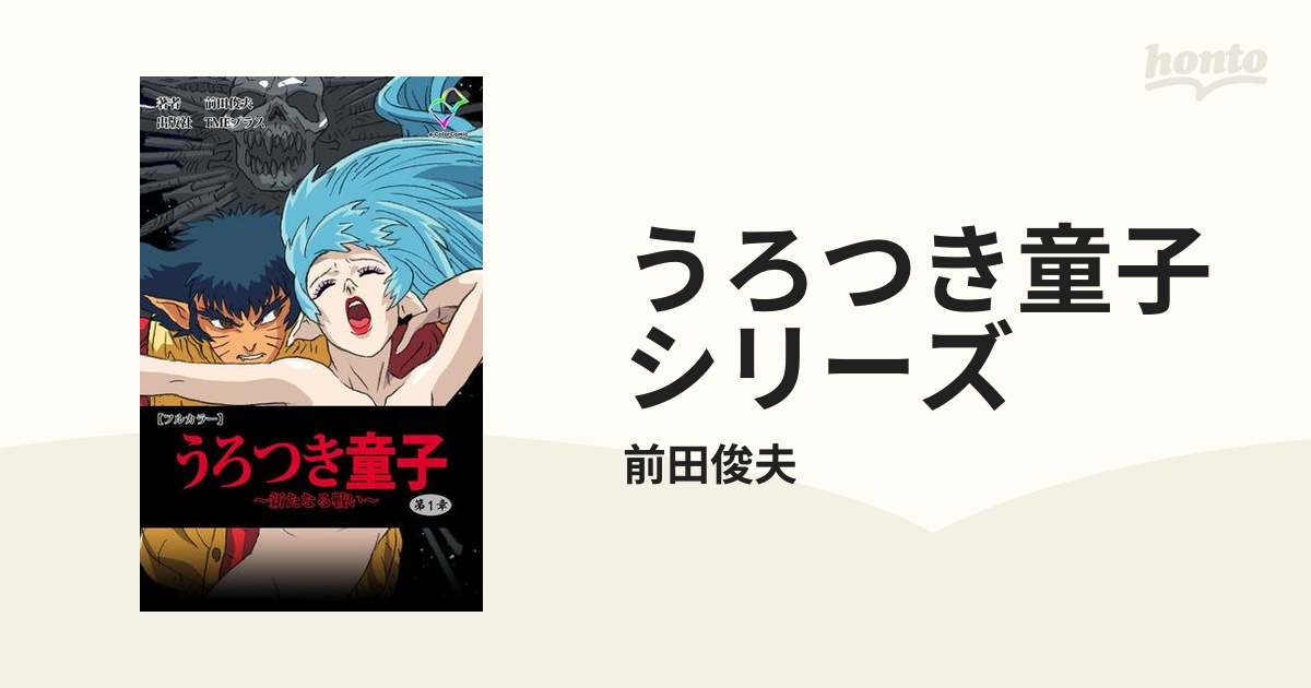 うろつき童子シリーズ - honto電子書籍ストア