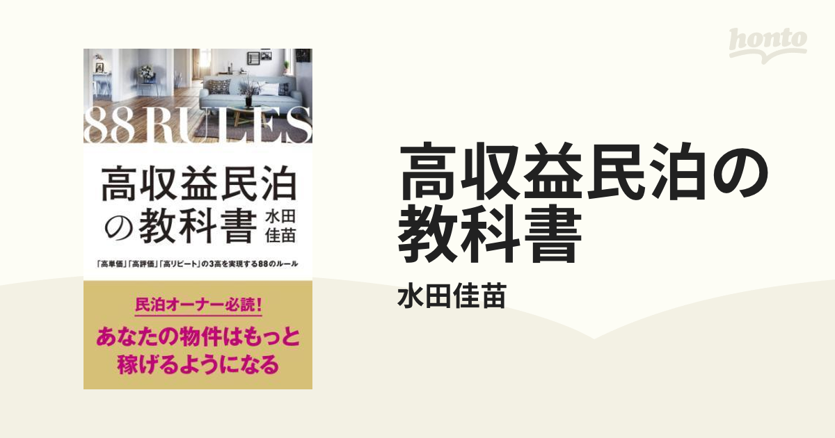 高収益民泊の教科書 - honto電子書籍ストア