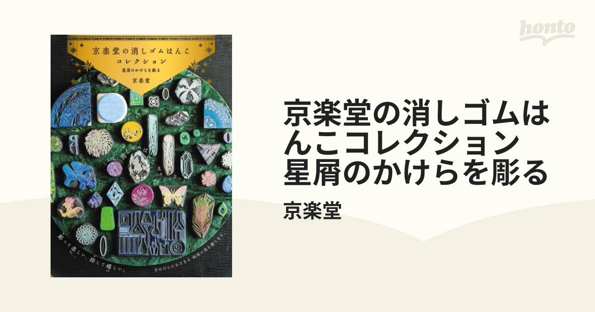 京楽堂の消しゴムはんこコレクション 星屑のかけらを彫る - honto電子書籍ストア