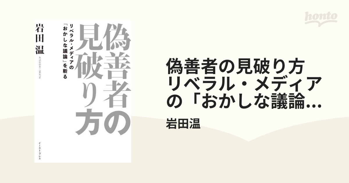 偽善者の見破り方 リベラル メディアの おかしな議論 を斬る Honto電子書籍ストア