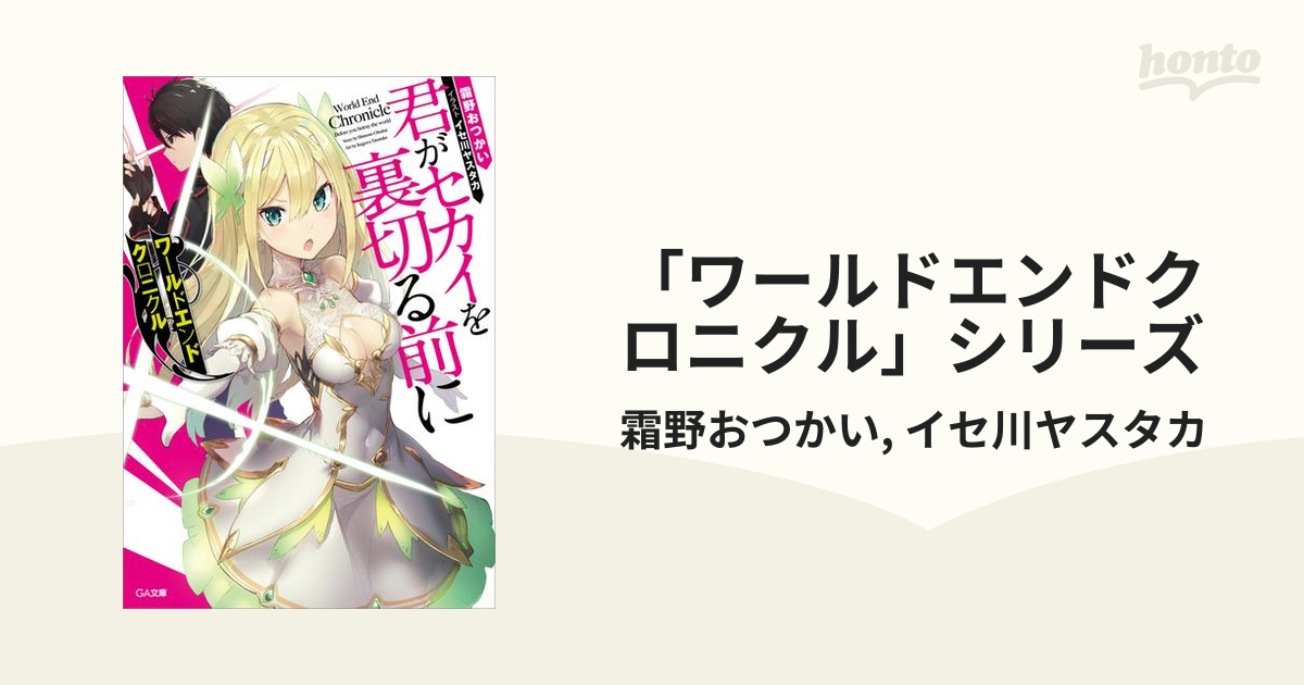 ワールドエンドクロニクル 君がセカイを裏切る前に - 文学/小説