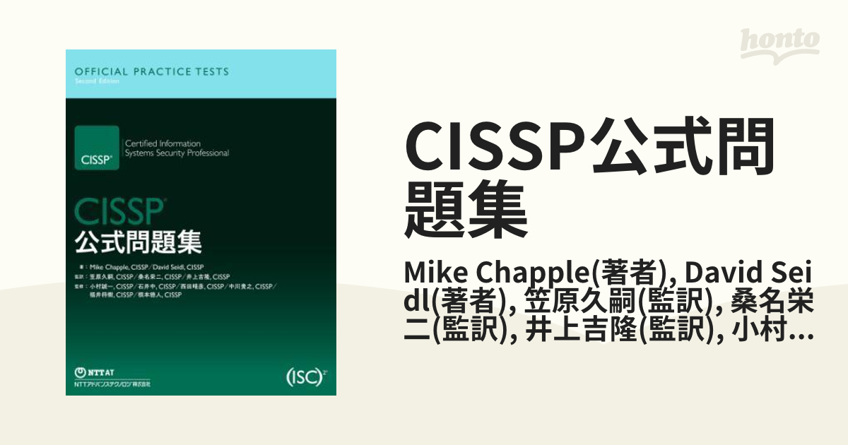 夜空 ISC CISSP試験対策総仕上げ最新版問題集【紙媒体】 - 通販
