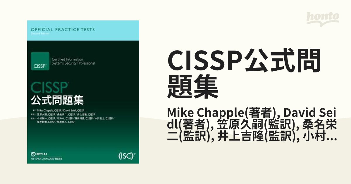 ISC CISSP試験対策総仕上げ最新版問題集【紙媒体】-siegfried.com.ec