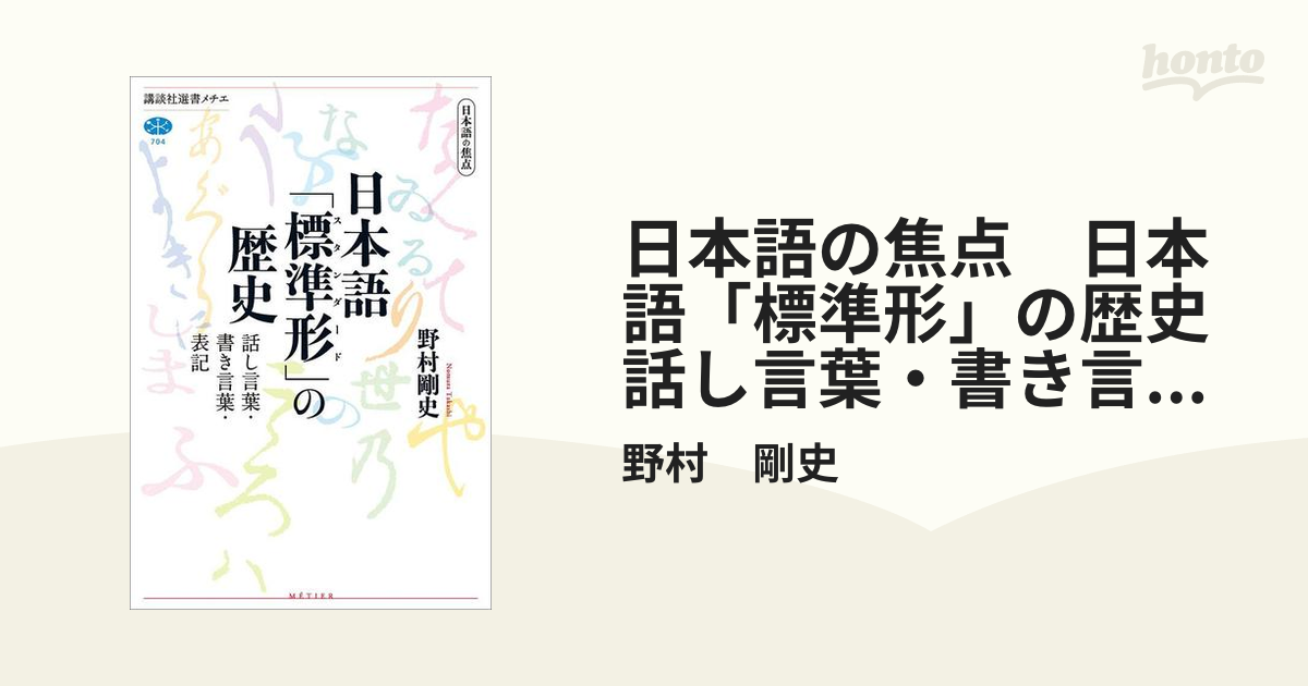 日本語の焦点 日本語「標準形」の歴史 話し言葉・書き言葉・表記 - honto電子書籍ストア