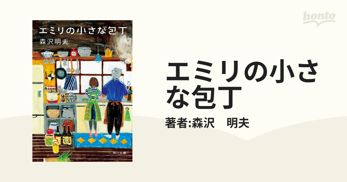 エミリの小さな包丁 - honto電子書籍ストア