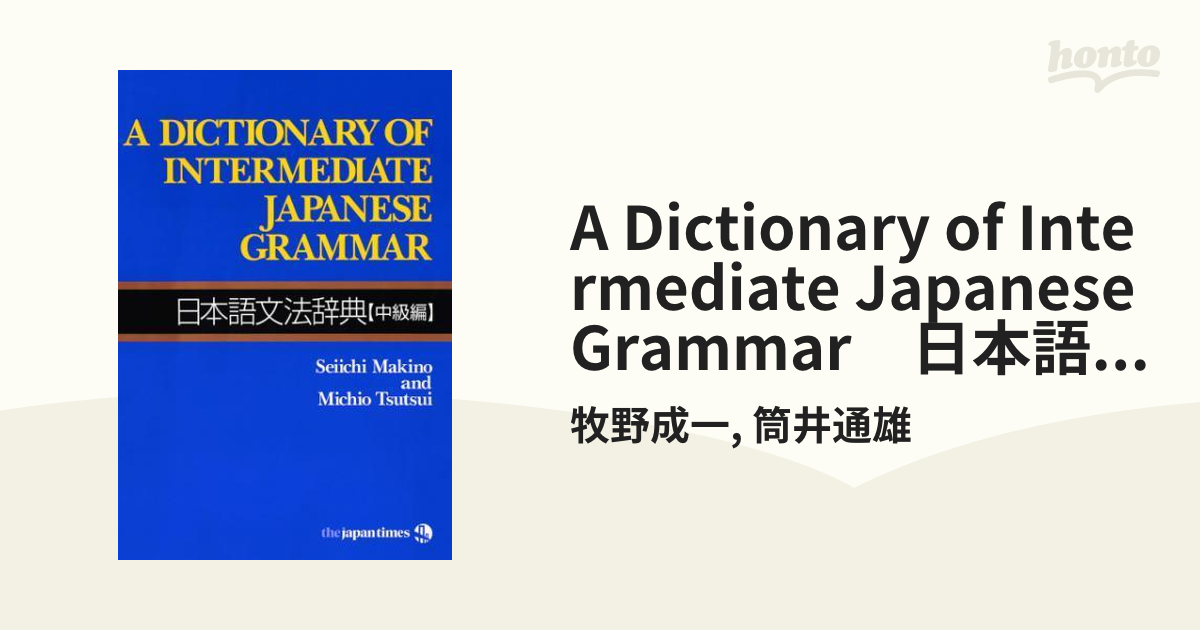 A Dictionary of Intermediate Japanese Grammar 日本語文法辞典【中級編】 - honto電子書籍ストア