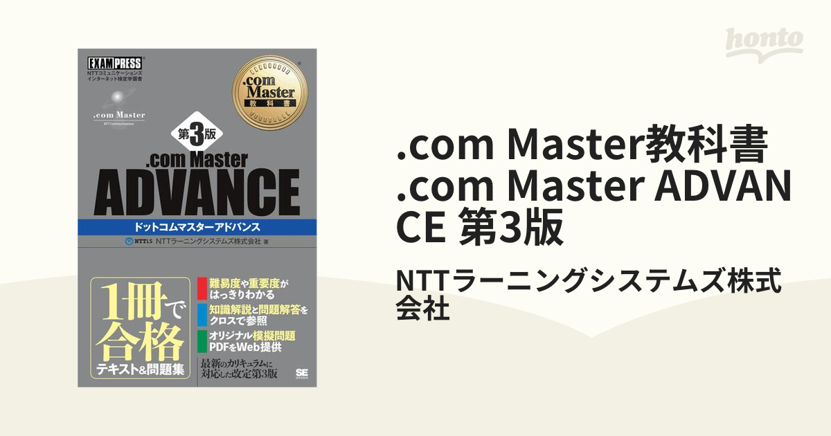 com Master教科書 .com Master ADVANCE 第3版 - honto電子書籍ストア