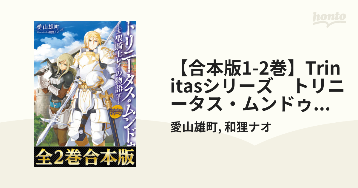 合本版1 2巻 Trinitasシリーズ トリニータス ムンドゥス 聖騎士レイの物語 Honto電子書籍ストア