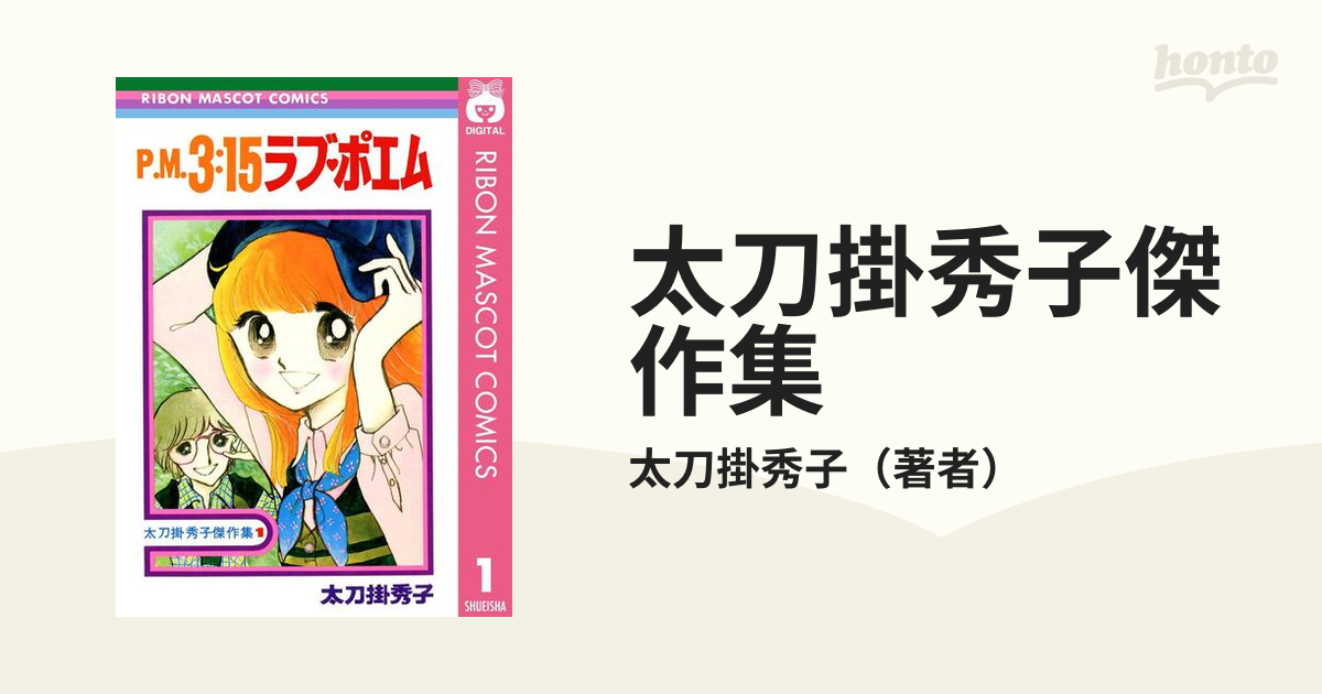太刀掛秀子傑作集2  なっちゃんの初恋 51x-FR6LKvL._SY200_QL15_.jpg