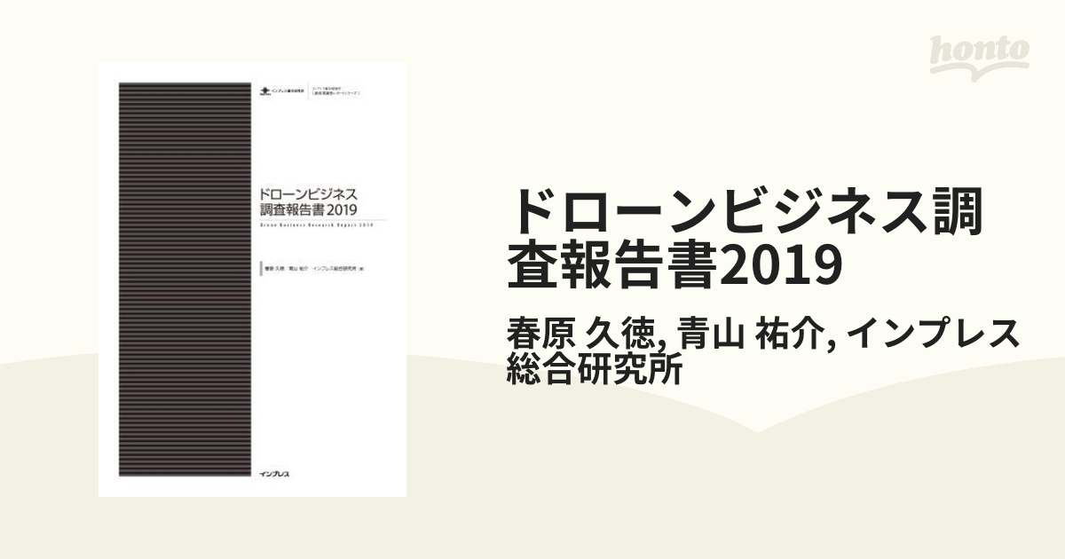 ドローンビジネス調査報告書2019 - honto電子書籍ストア