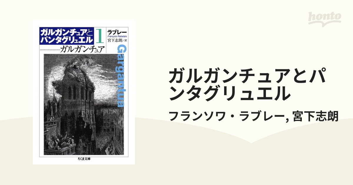 ガルガンチュアとパンタグリュエル - honto電子書籍ストア