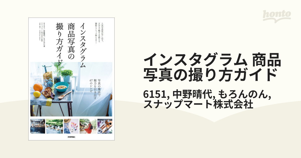 インスタグラム 商品写真の撮り方ガイド - honto電子書籍ストア インスタグラム 商品写真の撮り方ガイド - honto電子書籍ストア