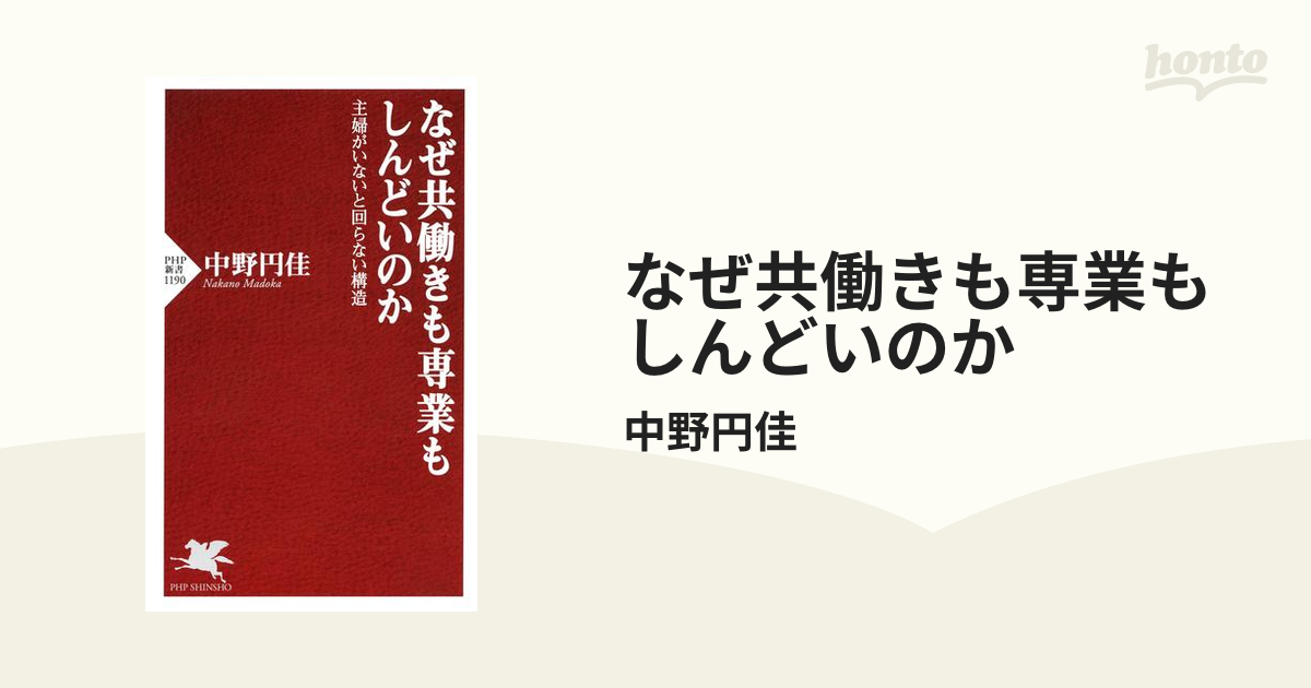 なぜ共働きも専業もしんどいのか - honto電子書籍ストア