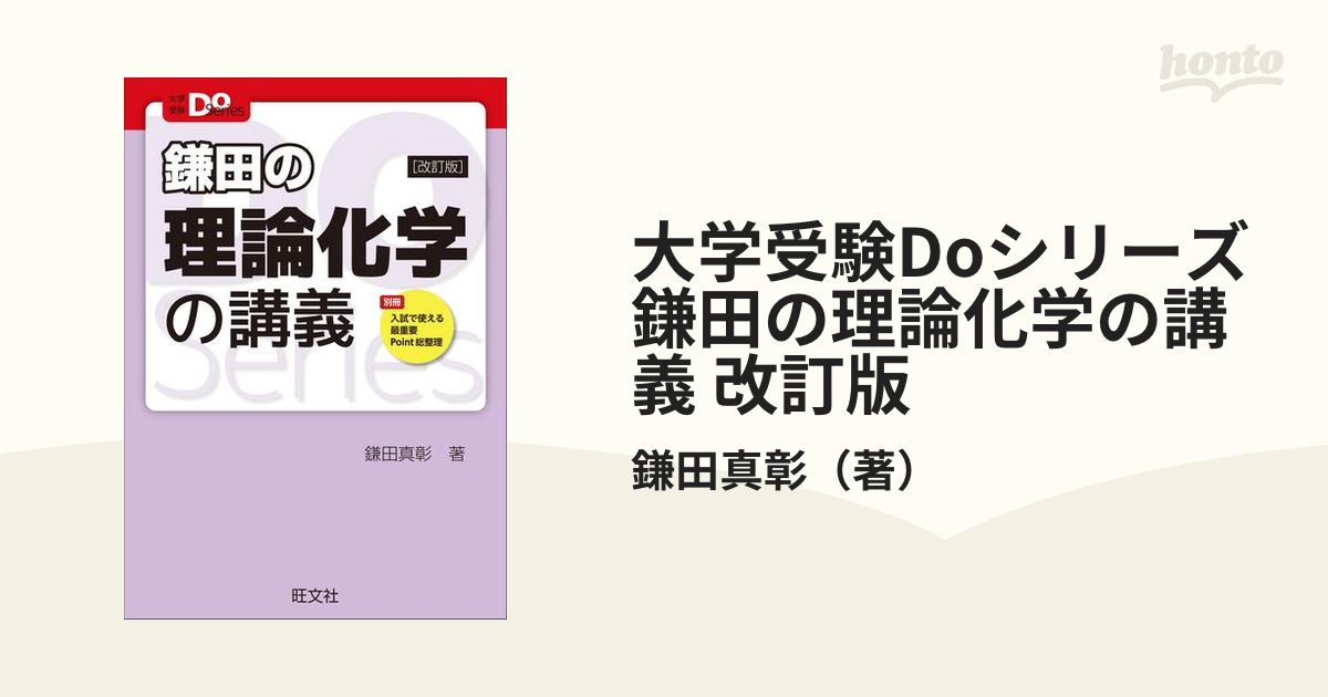 大学受験Doシリーズ 鎌田の理論化学の講義 改訂版 - honto電子書籍ストア