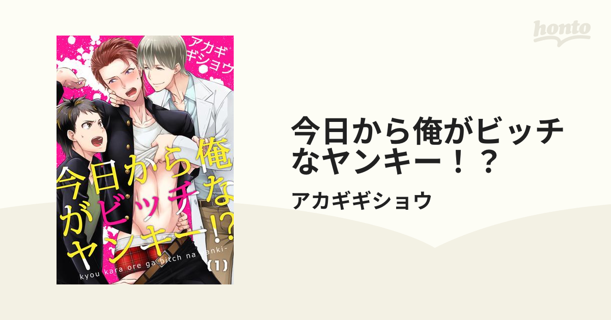 今日から俺がビッチなヤンキー！？ - honto電子書籍ストア