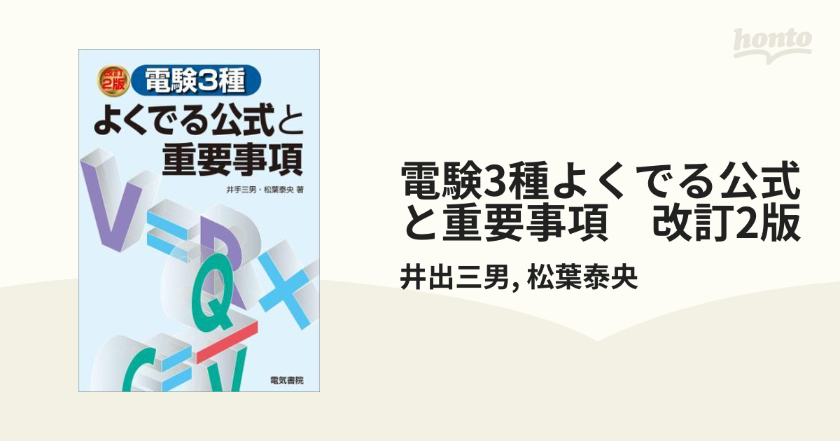 電験3種よくでる公式と重要事項 改訂2版 - honto電子書籍ストア