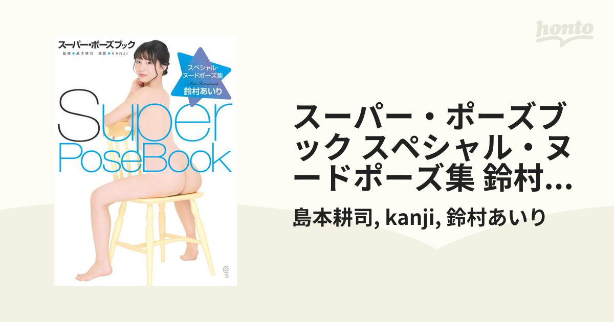 スーパー・ポーズブック スペシャル・ヌードポーズ集 鈴村あいり - honto電子書籍ストア