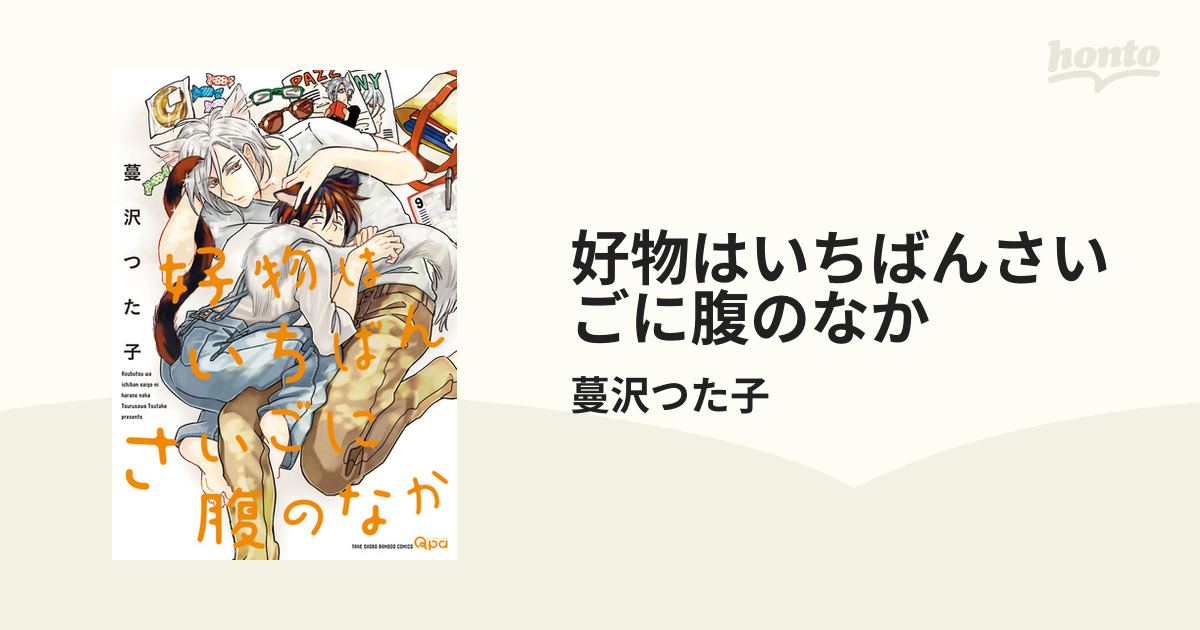 好物はいちばんさいごに腹のなか - honto電子書籍ストア