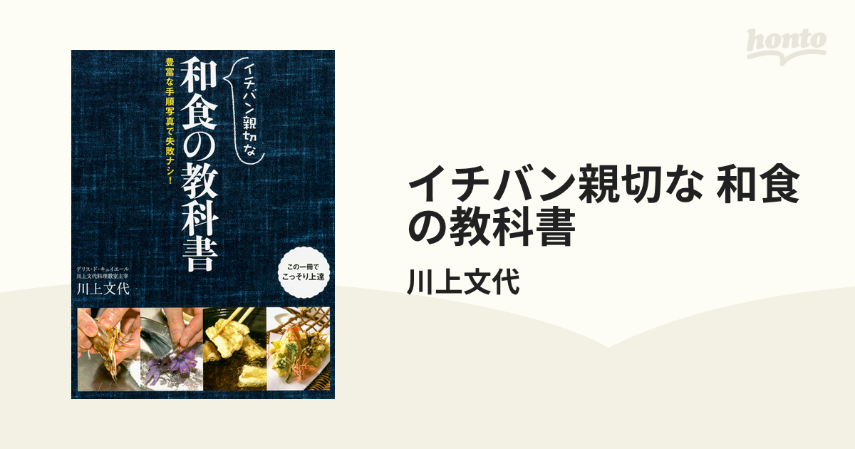 イチバン親切な 和食の教科書 - honto電子書籍ストア