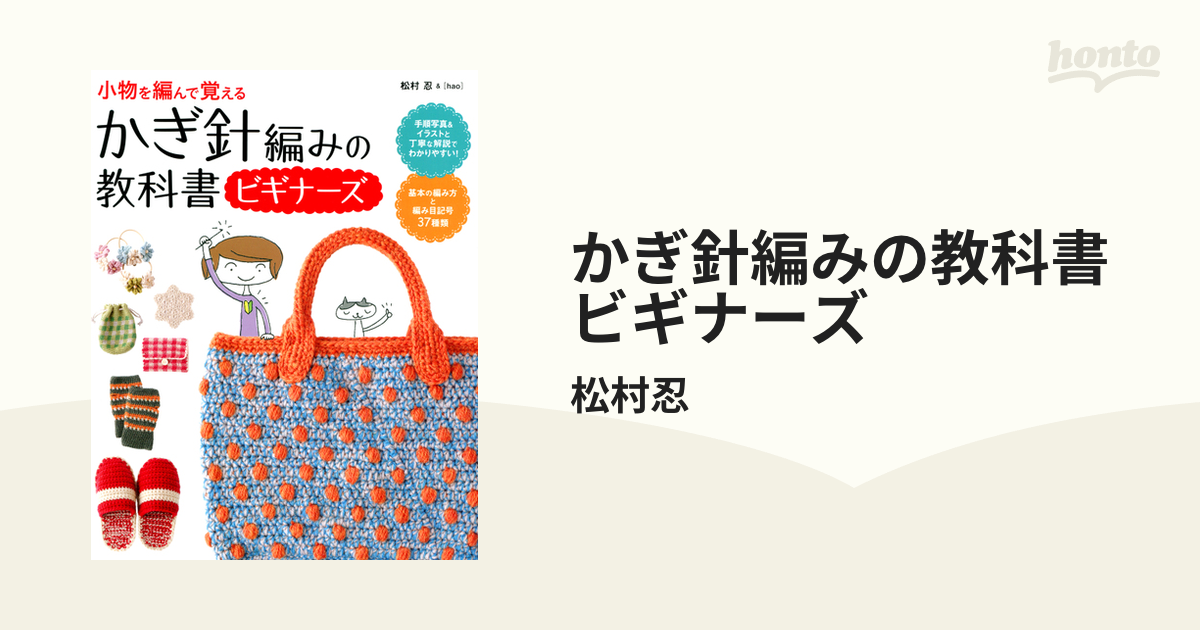 かぎ針編みの教科書ビギナーズ - honto電子書籍ストア