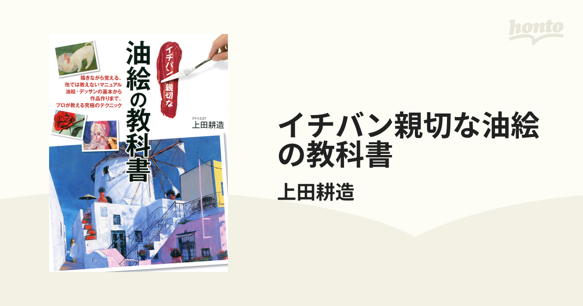 最新入荷】 イチバン親切な 油絵の教科書 描きながら覚える 他では教え