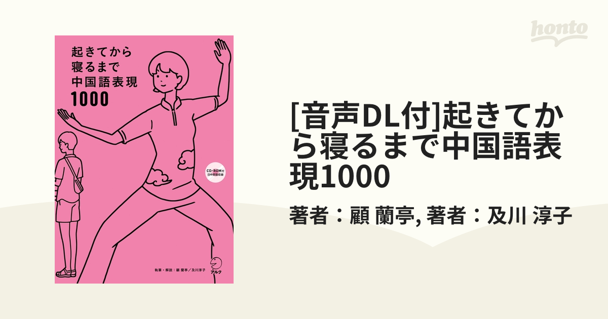 音声DL付]起きてから寝るまで中国語表現1000 - honto電子書籍ストア