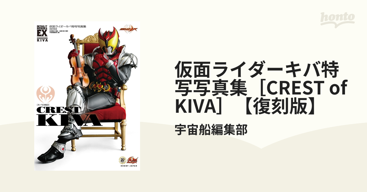 仮面ライダーキバ特写写真集［CREST of KIVA］【復刻版】 - honto電子