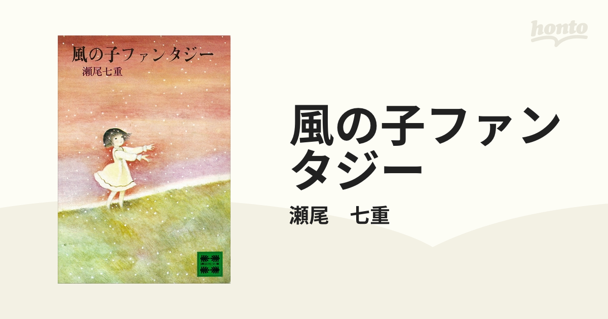 風の子ファンタジー - honto電子書籍ストア