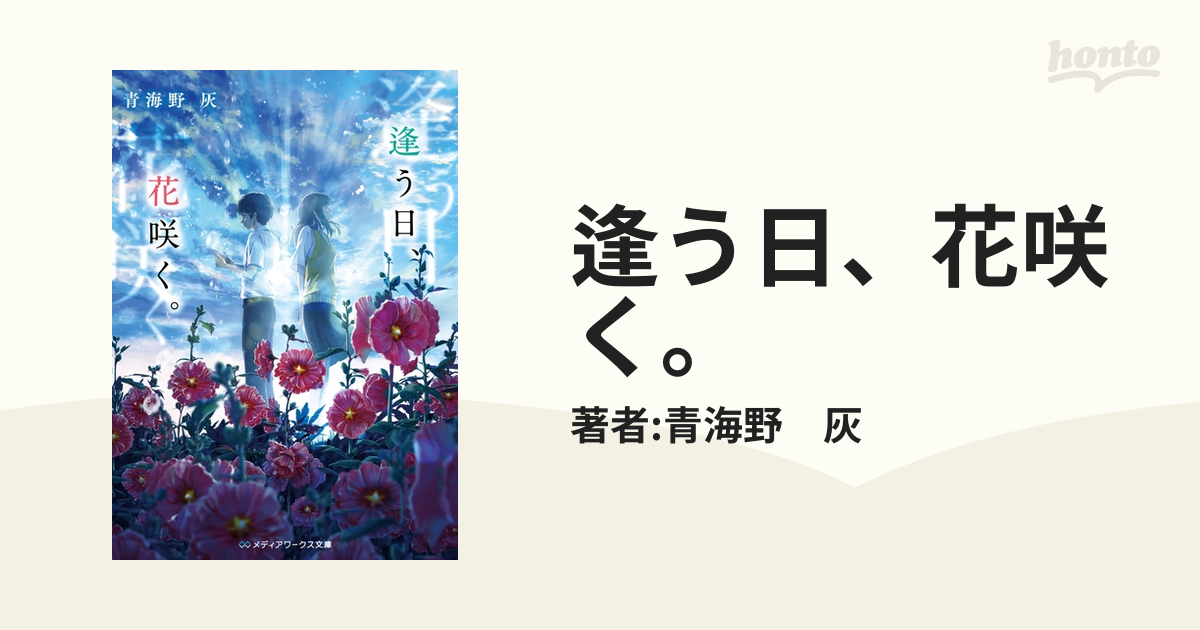 逢う日、花咲く。 - honto電子書籍ストア