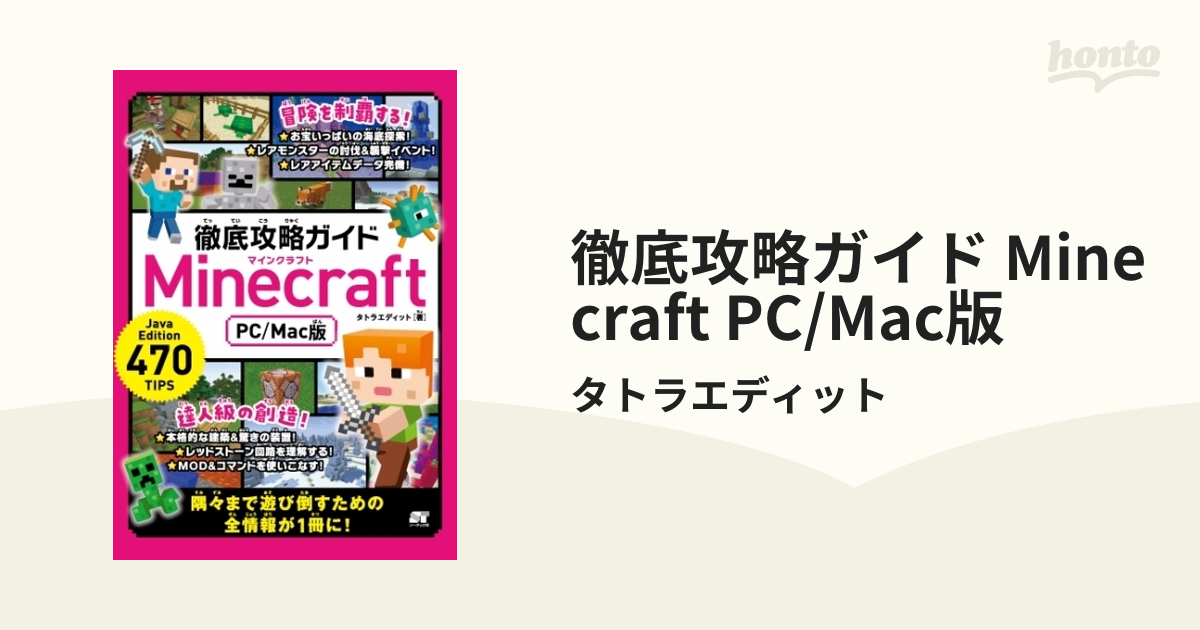 徹底攻略ガイド Minecraft (PC/Mac版) - 趣味/スポーツ/実用