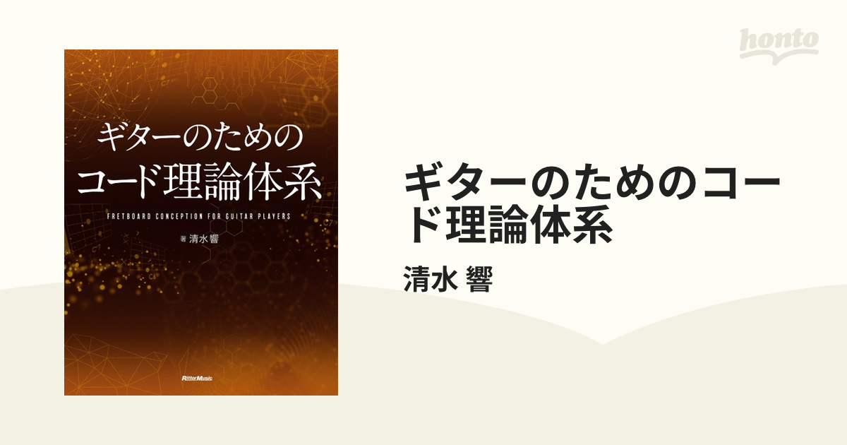 ギターのためのコード理論体系 - honto電子書籍ストア