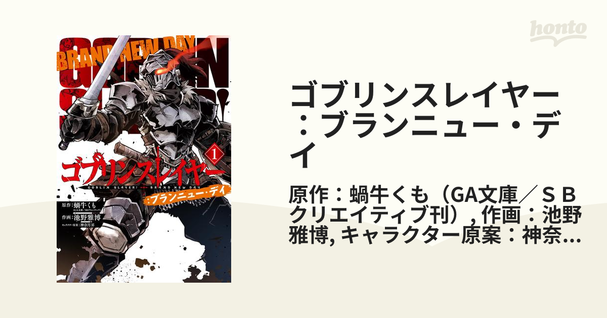 ゴブリンスレイヤー：ブランニュー・デイ（漫画） - 無料・試し読みも