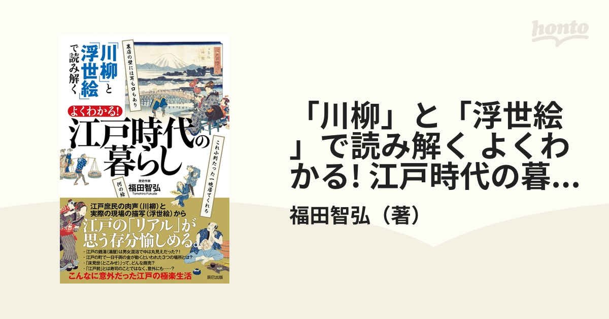 川柳」と「浮世絵」で読み解く よくわかる! 江戸時代の暮らし - honto