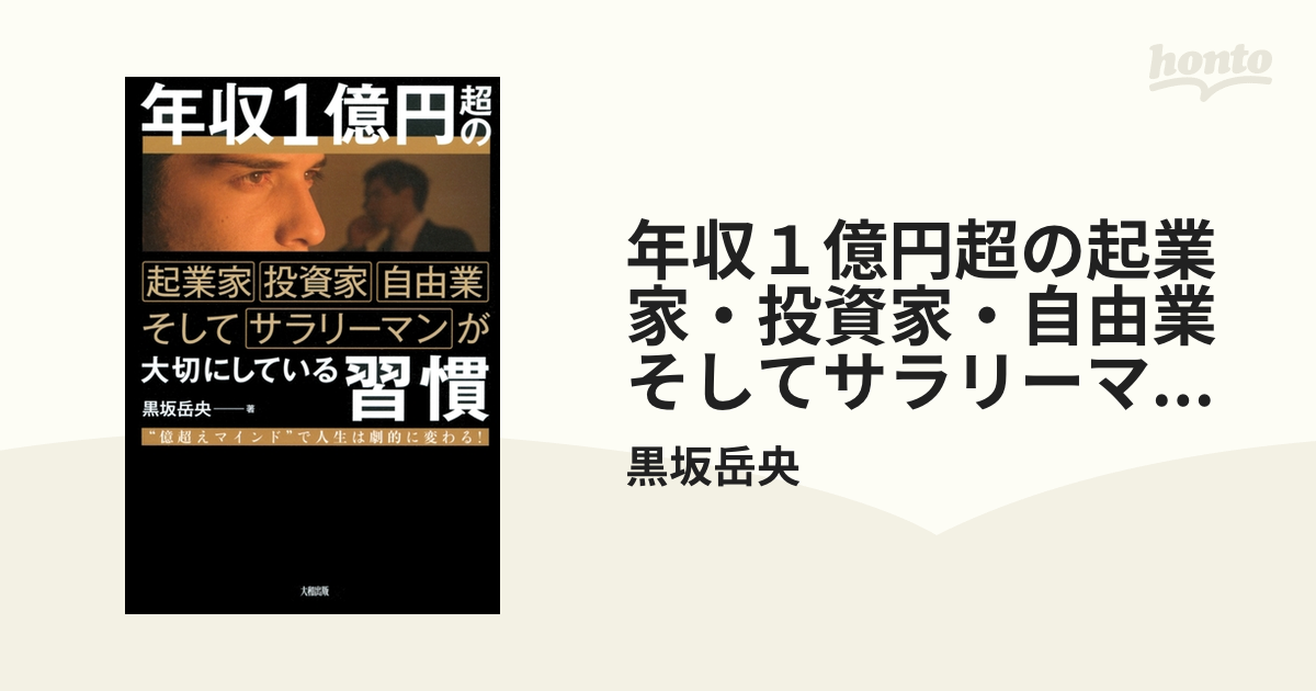 年収１億円超の起業家・投資家・自由業そしてサラリーマンが大切にして